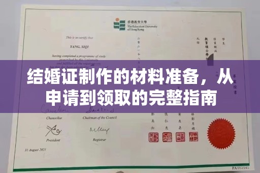 驿城结婚证制作的材料准备，从申请到领取的完整指南