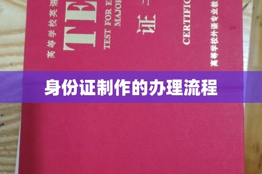驿城身份证制作的办理流程