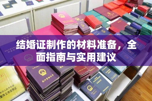 驿城结婚证制作的材料准备，全面指南与实用建议