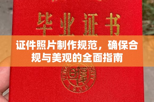 驿城证件照片制作规范，确保合规与美观的全面指南