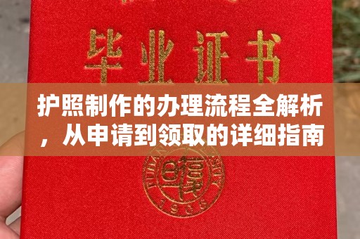 驿城护照制作的办理流程全解析，从申请到领取的详细指南