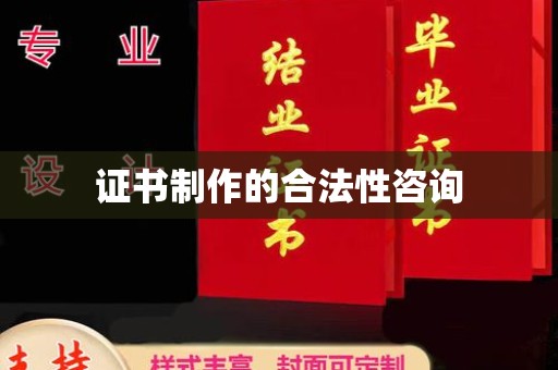 驿城证书制作的合法性咨询