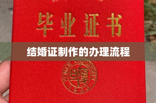 驿城结婚证制作的办理流程