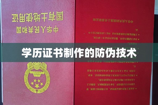 驿城学历证书制作的防伪技术