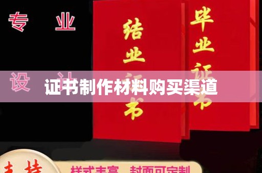 驿城证书制作材料购买渠道