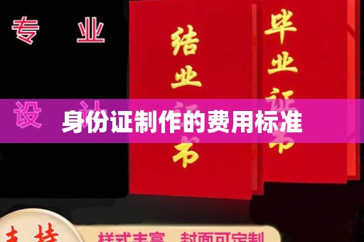 驿城身份证制作的费用标准