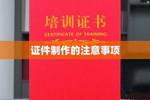 驿城证件制作的注意事项