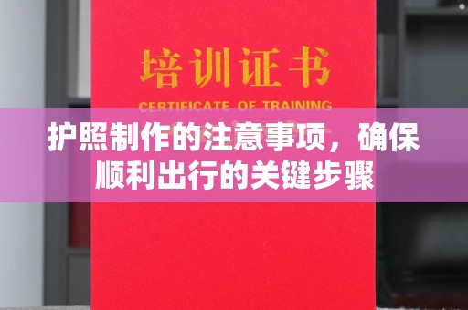 驿城护照制作的注意事项，确保顺利出行的关键步骤