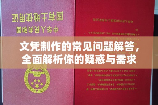 驿城文凭制作的常见问题解答，全面解析你的疑惑与需求