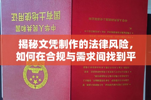 驿城揭秘文凭制作的法律风险，如何在合规与需求间找到平衡？