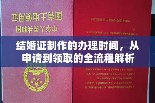 驿城结婚证制作的办理时间，从申请到领取的全流程解析