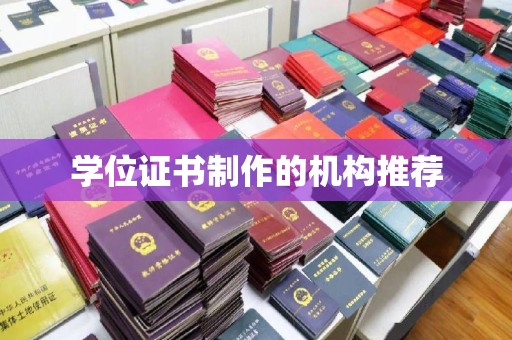驿城学位证书制作的机构推荐
