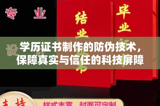 驿城学历证书制作的防伪技术，保障真实与信任的科技屏障