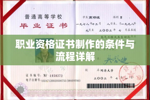 驿城职业资格证书制作的条件与流程详解