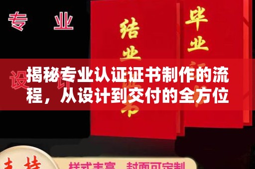 驿城揭秘专业认证证书制作的流程，从设计到交付的全方位指南