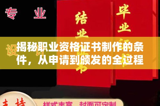 驿城揭秘职业资格证书制作的条件，从申请到颁发的全过程