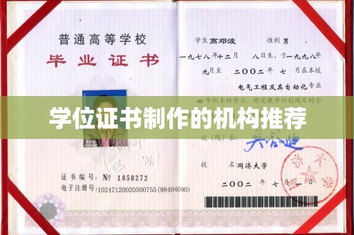 驿城学位证书制作的机构推荐