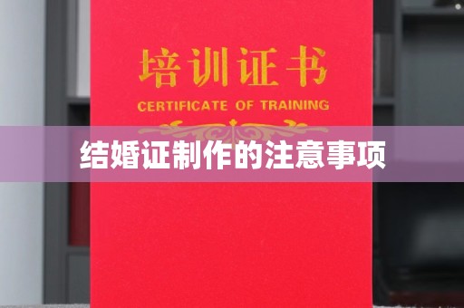 驿城结婚证制作的注意事项