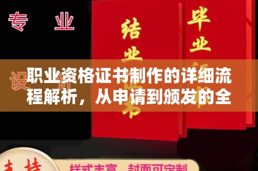 驿城职业资格证书制作的详细流程解析，从申请到颁发的全方位指南