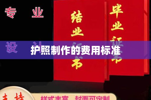 驿城护照制作的费用标准