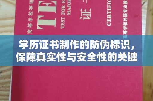 驿城学历证书制作的防伪标识，保障真实性与安全性的关键