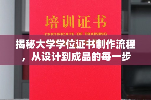 驿城揭秘大学学位证书制作流程，从设计到成品的每一步