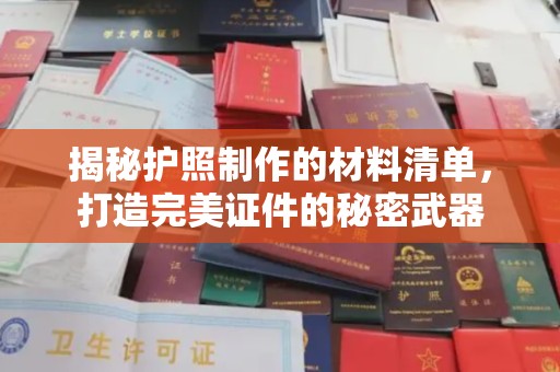 驿城揭秘护照制作的材料清单，打造完美证件的秘密武器