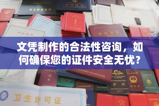 驿城文凭制作的合法性咨询，如何确保您的证件安全无忧？