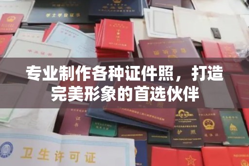 驿城专业制作各种证件照，打造完美形象的首选伙伴