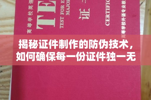 驿城揭秘证件制作的防伪技术，如何确保每一份证件独一无二