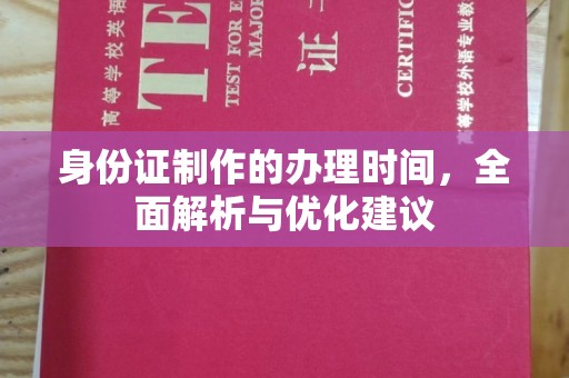 驿城身份证制作的办理时间，全面解析与优化建议