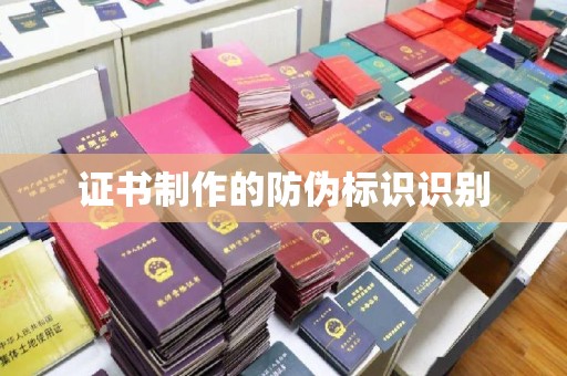 驿城证书制作的防伪标识识别