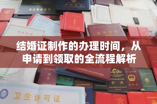 驿城结婚证制作的办理时间，从申请到领取的全流程解析