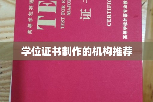 驿城学位证书制作的机构推荐