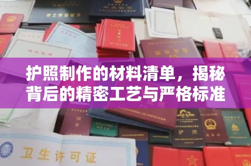 驿城护照制作的材料清单，揭秘背后的精密工艺与严格标准