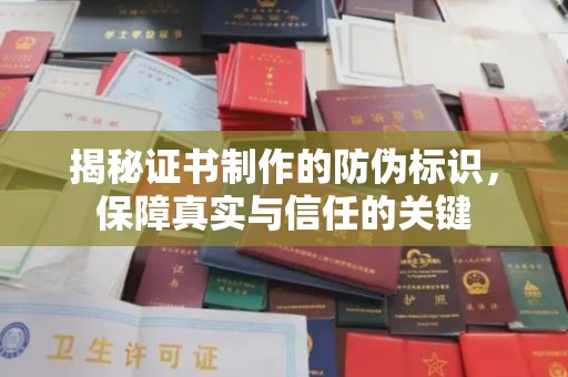 驿城揭秘证书制作的防伪标识，保障真实与信任的关键