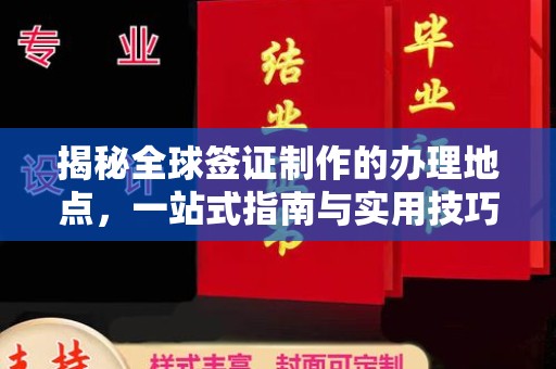 驿城揭秘全球签证制作的办理地点，一站式指南与实用技巧