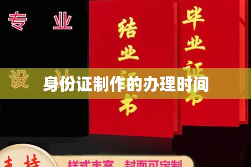 驿城身份证制作的办理时间