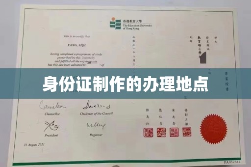 驿城身份证制作的办理地点