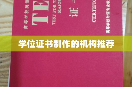 驿城学位证书制作的机构推荐