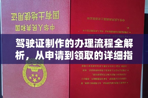 驿城驾驶证制作的办理流程全解析，从申请到领取的详细指南