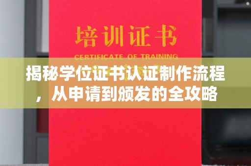 驿城揭秘学位证书认证制作流程，从申请到颁发的全攻略