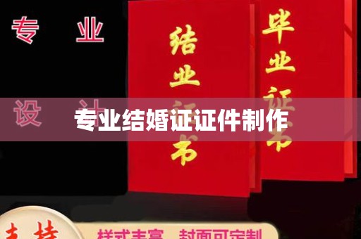 驿城专业结婚证证件制作
