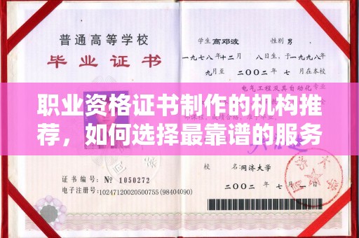 驿城职业资格证书制作的机构推荐，如何选择最靠谱的服务商？