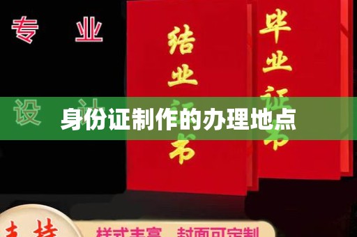 驿城身份证制作的办理地点