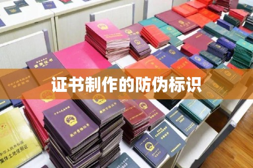 驿城证书制作的防伪标识