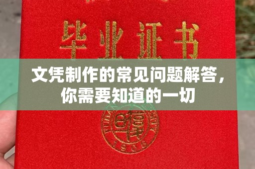 驿城文凭制作的常见问题解答，你需要知道的一切