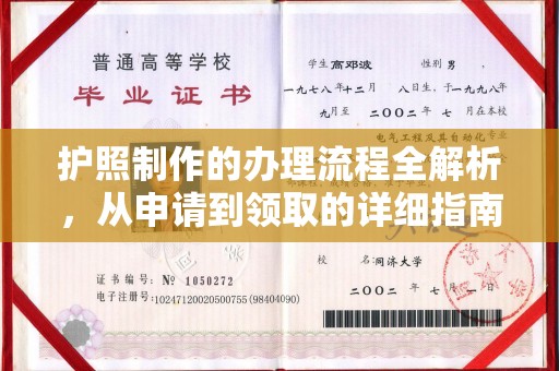 驿城护照制作的办理流程全解析，从申请到领取的详细指南