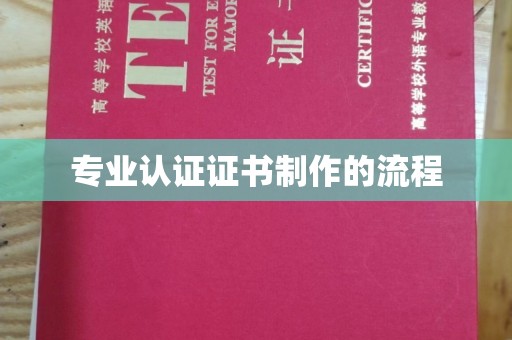 驿城专业认证证书制作的流程