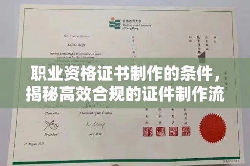 驿城职业资格证书制作的条件，揭秘高效合规的证件制作流程